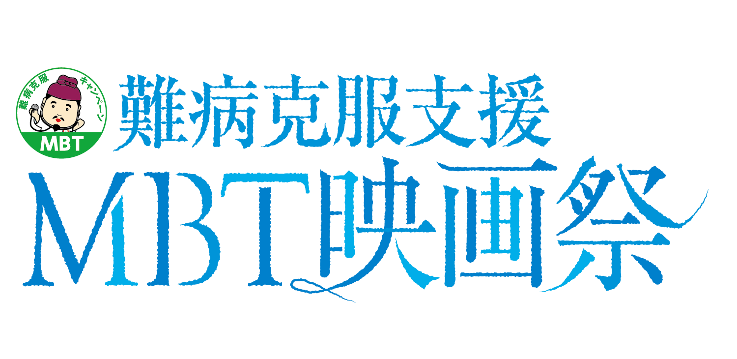 MBT映画祭